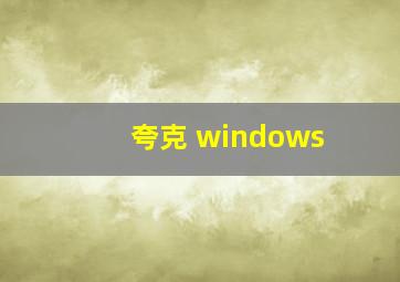 夸克 windows